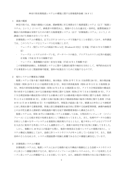 1 神奈川県次期税務システムの構築に関する情報提供依頼（RFI） 1