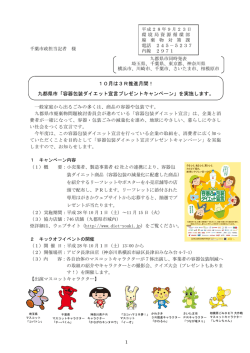九都県市「容器包装ダイエット宣言プレゼントキャンペーン」を実施