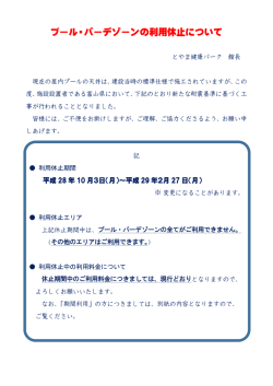 プール・バーデゾーンの利用休止について