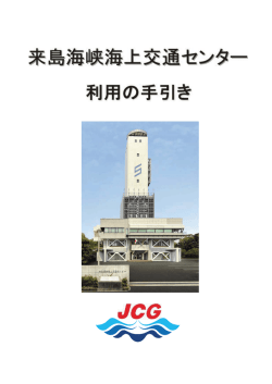 来島海峡海上交通センター利用の手引き