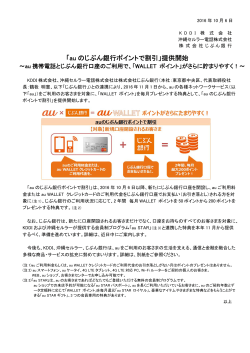 「au のじぶん銀行ポイントで割引」提供開始