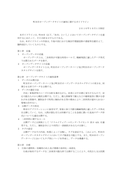 町田市オープンデータサイトの運用に関するガイドライン 2016年10月1