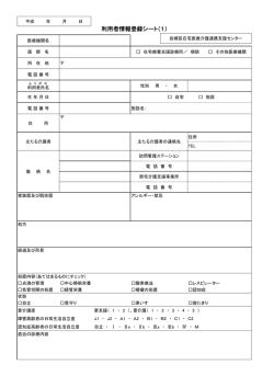 利用者情報登録シート（1）