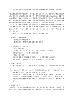 上富田町農業委員会の委員候補者及び農地利用最適化推進委員候補者
