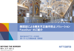 不正操作防止ソリューション「FaceDuo &reg; 」