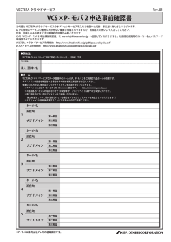 VCS×P- モバ 2 申込事前確認書