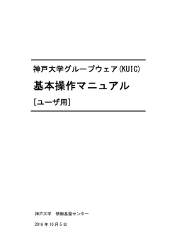 基本操作マニュアル - 神戸大学情報基盤センター