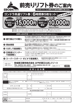 前売リフト券 - みやぎ蔵王えぼしスキー場