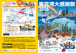 東京湾大感謝祭2016（チラシ＆会場図）(PDF : 2622KB)