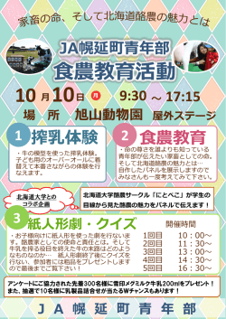 JA幌延町青年部食農教育活動チラシ（PDF形式 1351キロバイト）