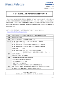 （土）個人投資家説明会（広島）開催のお知らせ