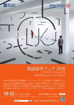 英国留学フェア 2016
