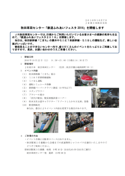 秋田車両センター「鉄道ふれあいフェスタ 2016」を開催します