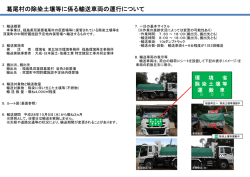葛尾村の除染土壌等に係る輸送車両の運行について