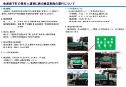 会津坂下町の除染土壌等に係る輸送車両の運行について