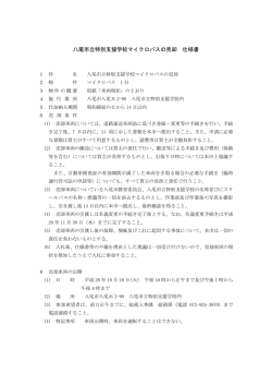 八尾市立特別支援学校マイクロバスの売却仕様書 (サイズ：173.09KB)