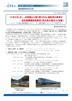 JR四国より譲り受けるSL運転用の客車が 当社南栗橋車両管区