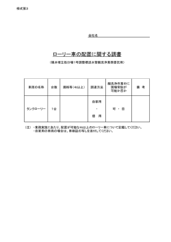 ローリー車の配置に関する調書
