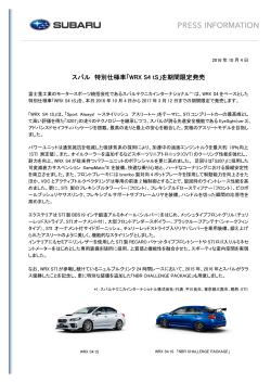 スバル 特別仕様車「WRX S4 tS」を期間限定発売