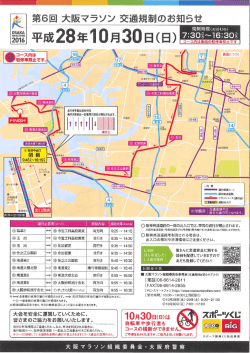 第6回大阪マラソン交通規制のお知らせ