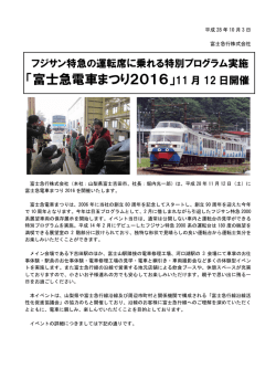 富士急電車まつり2016