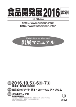 出展社マニュアル - 食品開発展2016