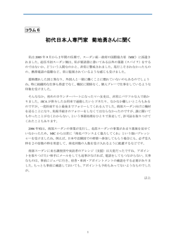 初代日本人専門家 菊地勇さんに聞く