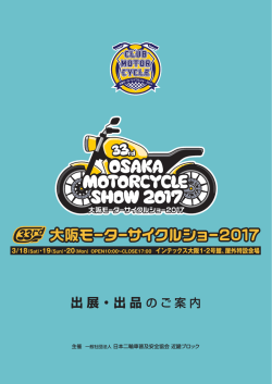 出展 ・出品 - 大阪モーターサイクルショー2017
