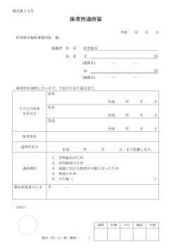 保育所退所届