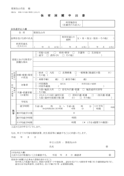 保 育 困 難 申 出 書