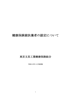 被扶養者の認定について - 東京文具工業健康保険組合