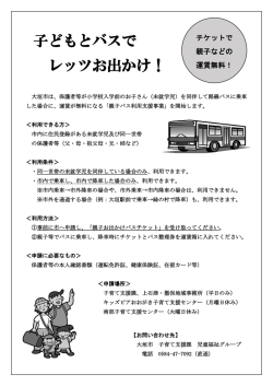 子どもとバスで レッツお出かけ！
