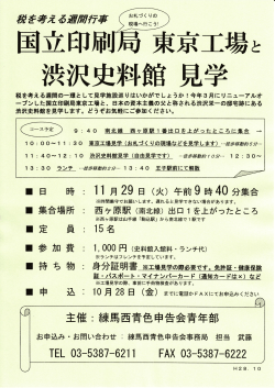 Page 1 国立印刷局東京工場と 渋沢史料館見学 税を考える週間の一環