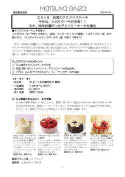 2016 松屋のクリスマスケーキ - info