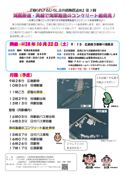 「海風鉄道・呉線で海軍建造のコンクリート船発見」【ご案内】