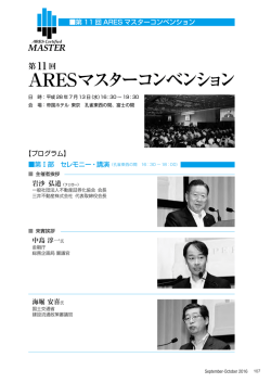 ARESマスターコンベンション