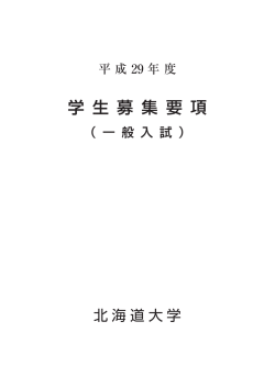 学 生 募 集 要 項