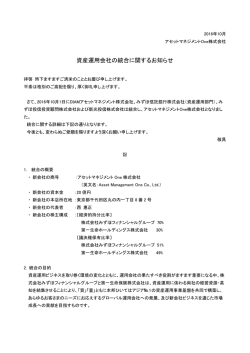 資産運用会社の統合に関するお知らせ