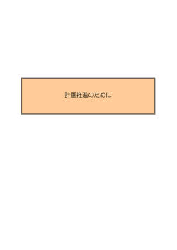 計画推進のために