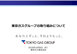 東京ガスグループの取り組みについて