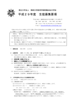 生徒募集要項は - 静岡大学教育学部附属学校