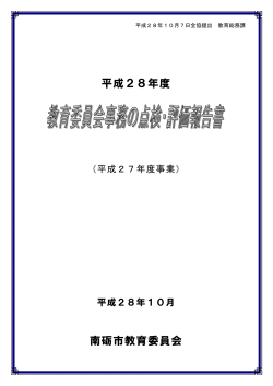 平成28年度教育委員会事務の点検・評価報告書