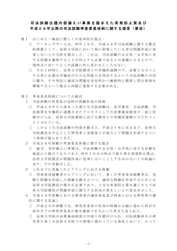 司法試験出題内容漏えい事案を踏まえた再発防止策及び 平成29年以降