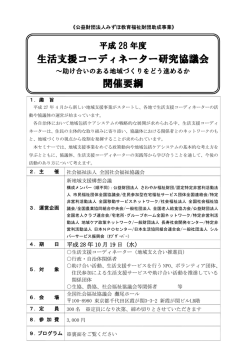 H28年度生活支援コーディネータ研究協議会開催要項