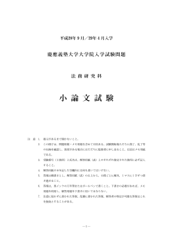 小論文（309KB） - 慶應義塾大学 法科大学院