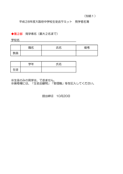（別紙1） 第2部 見学者名（最大2名まで） 職名 氏名 備考 教員 学年 氏名