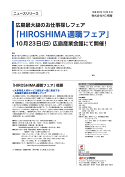 HIROSHIMA適職フェア