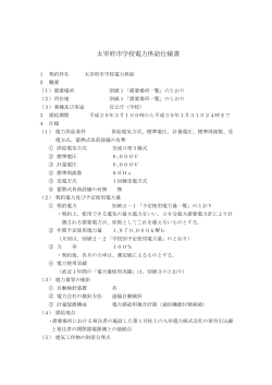 太宰府市学校電力供給仕様書 (PDF: 87.5KB)