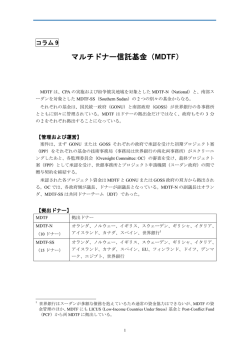 マルチドナー信託基金（MDTF）