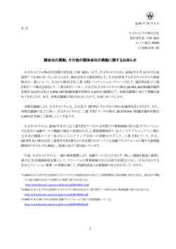 親会社の異動、その他の関係会社の異動に関するお知らせ (PDF形式